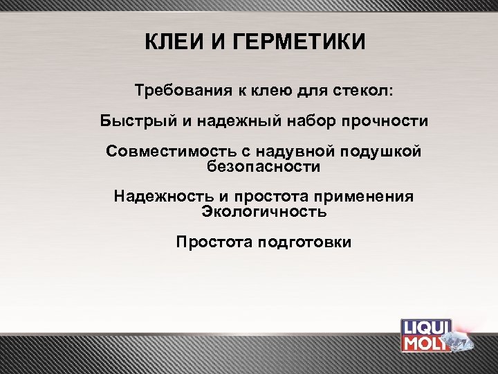 КЛЕИ И ГЕРМЕТИКИ Требования к клею для стекол: Быстрый и надежный набор прочности Совместимость