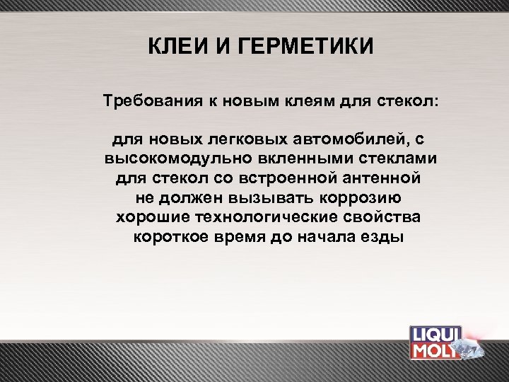КЛЕИ И ГЕРМЕТИКИ Требования к новым клеям для стекол: для новых легковых автомобилей, с