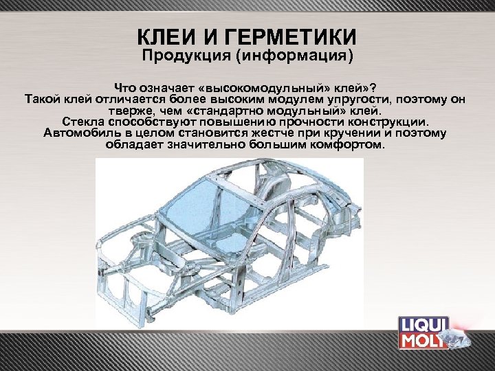 КЛЕИ И ГЕРМЕТИКИ Продукция (информация) Что означает «высокомодульный» клей» ? Такой клей отличается более