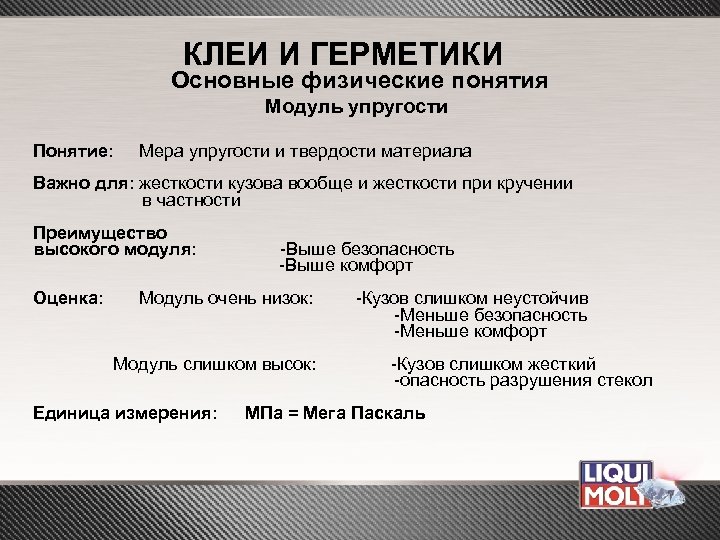 КЛЕИ И ГЕРМЕТИКИ Основные физические понятия Модуль упругости Понятие: Мера упругости и твердости материала