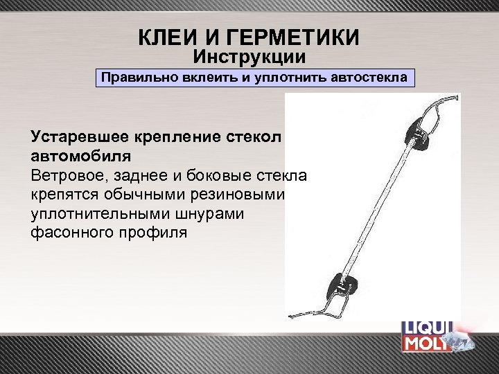 КЛЕИ И ГЕРМЕТИКИ Инструкции Правильно вклеить и уплотнить автостекла Устаревшее крепление стекол автомобиля Ветровое,