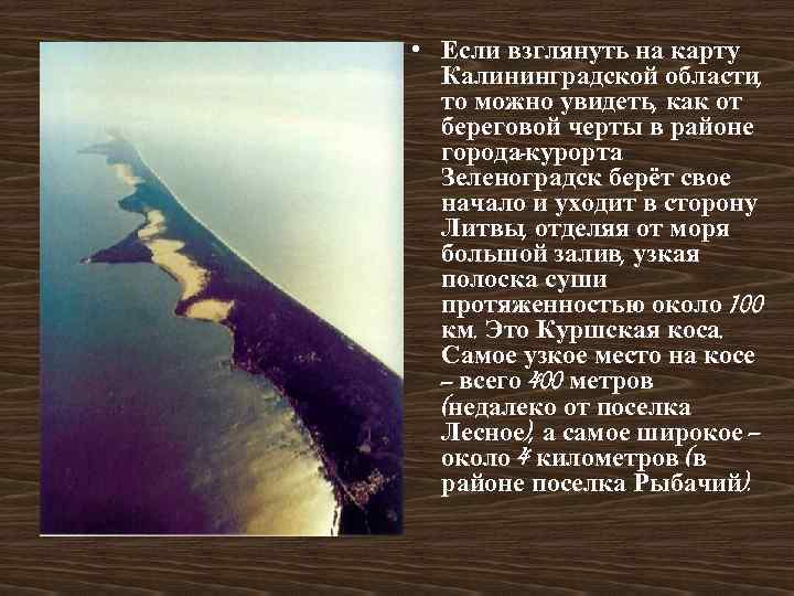  • Если взглянуть на карту Калининградской области, то можно увидеть, как от береговой