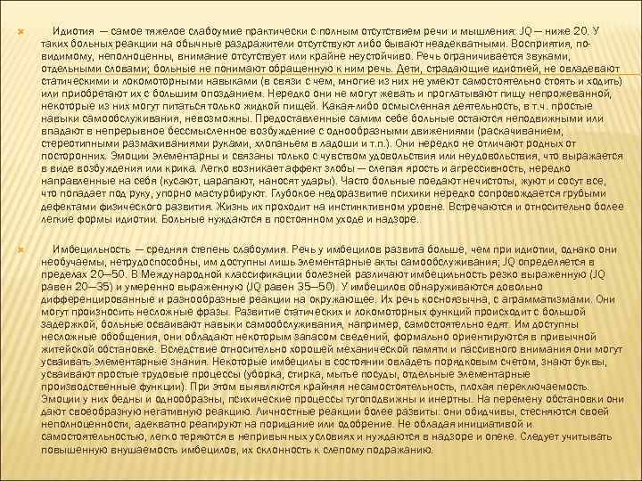  Идиотия — самое тяжелое слабоумие практически с полным отсутствием речи и мышления: JQ