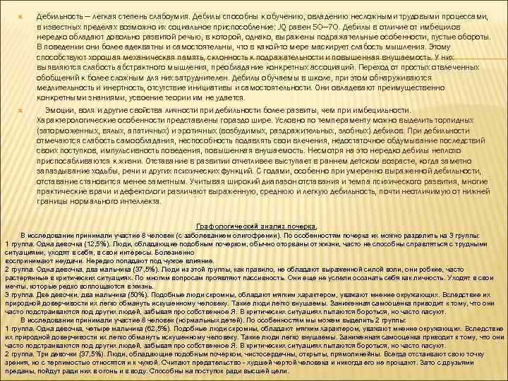  Дебильность — легкая степень слабоумия. Дебилы способны к обучению, овладению несложными трудовыми процессами,