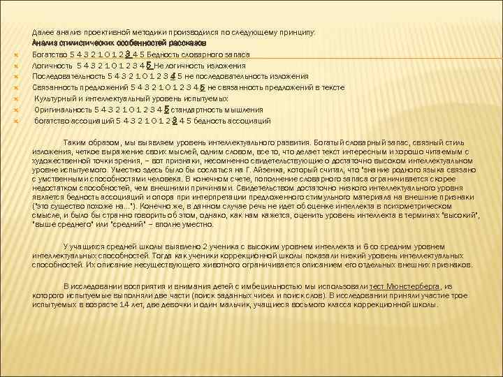  Далее анализ проективной методики производился по следующему принципу: Анализ стилистических особенностей рассказов Богатство