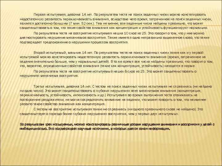 Первая испытуемая, девочка 14 лет. По результатам теста на поиск заданных чисел можно констатировать