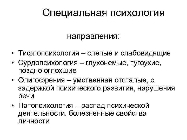 Специальная психология направления: • Тифлопсихология – слепые и слабовидящие • Сурдопсихология – глухонемые, тугоухие,