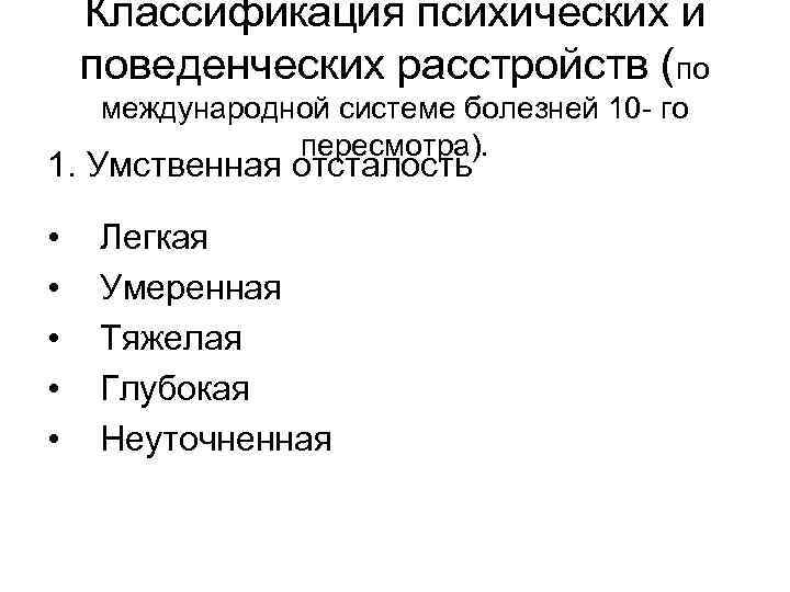 Классификация психических и поведенческих расстройств (по международной системе болезней 10 - го пересмотра). 1.