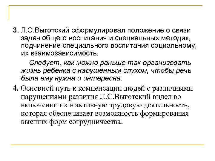 3. Л. С. Выготский сформулировал положение о связи задач общего воспитания и специальных методик,