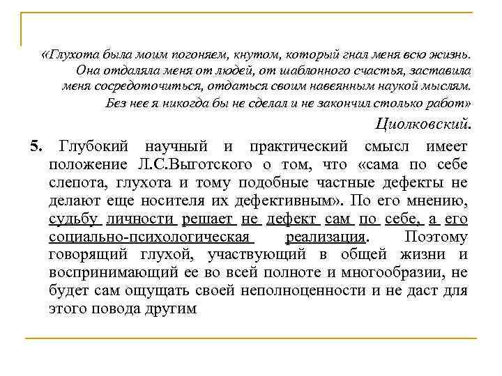  «Глухота была моим погоняем, кнутом, который гнал меня всю жизнь. Она отдаляла меня