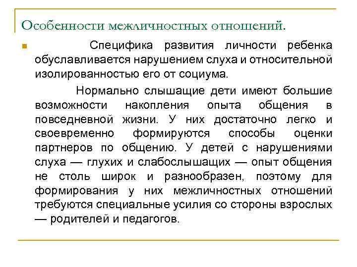 Особенности межличностных отношений. n Специфика развития личности ребенка обуславливается нарушением слуха и относительной изолированностью