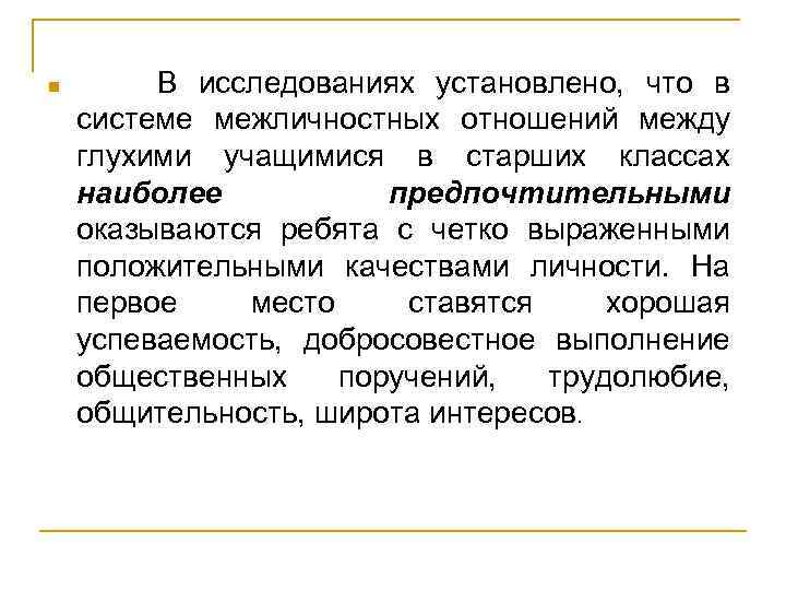 n В исследованиях установлено, что в системе межличностных отношений между глухими учащимися в старших