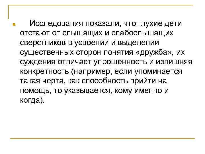 n Исследования показали, что глухие дети отстают от слышащих и слабослышащих сверстников в усвоении