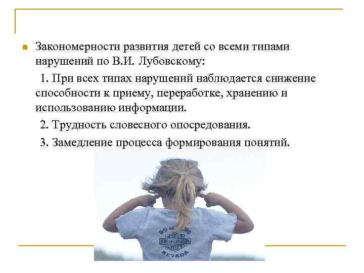 n Закономерности развития детей со всеми типами нарушений по В. И. Лубовскому: 1. При