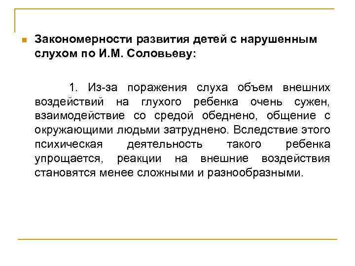 Слухи относятся. Закономерности психического развития детей с нарушениями слуха. Специфические закономерности развития глухих детей. Закономерности развития детей с нарушением слуха.. Общие закономерности психического развития детей с нарушением слуха.