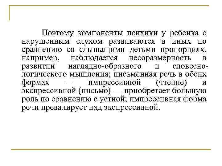 Поэтому компоненты психики у ребенка с нарушенным слухом развиваются в иных по сравнению со