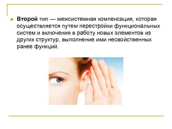 n Второй тип — межсистемная компенсация, которая осуществляется путем перестройки функциональных систем и включения