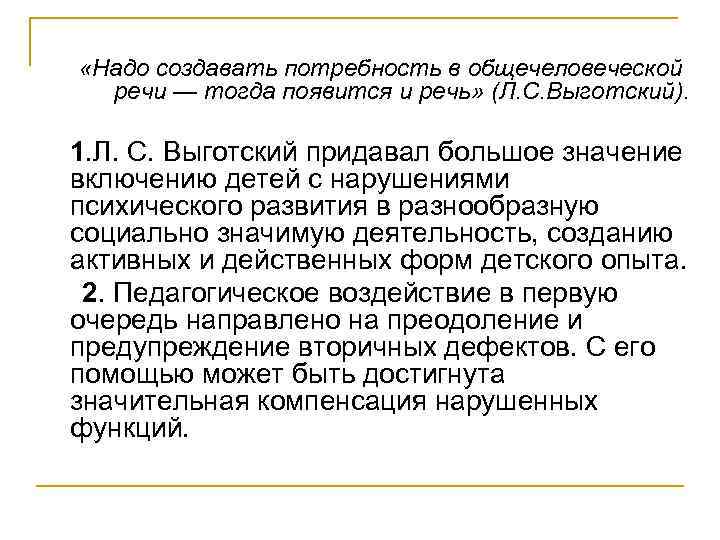  «Надо создавать потребность в общечеловеческой речи — тогда появится и речь» (Л. С.