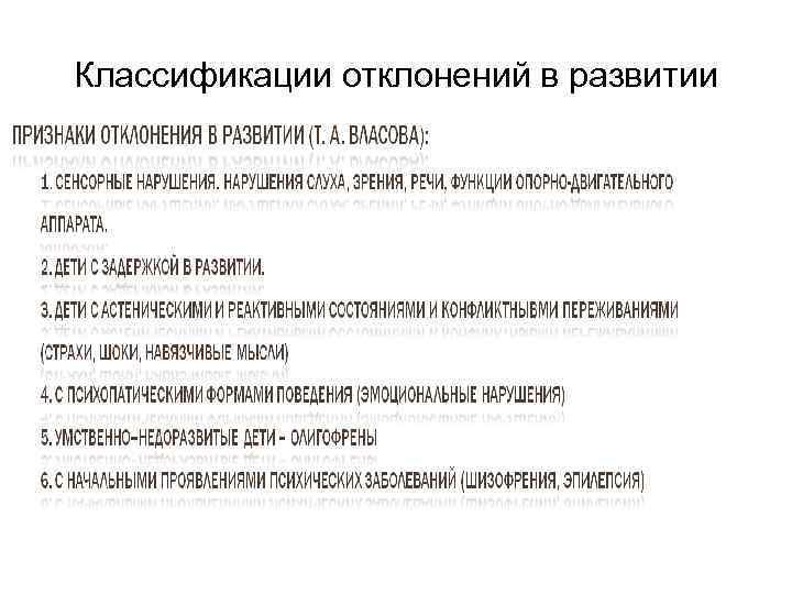 Возможных отклонений. Классификация Семаго отклонения в развитии. Классификация отклоняющегося развития. Типы отклоняющегося развития. «Классификация и этиология отклонений в развитии у детей»..