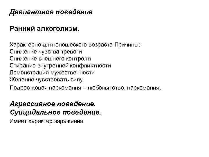 Девиантное поведение Ранний алкоголизм. Характерно для юношеского возраста Причины: Снижение чувства тревоги Снижение внешнего