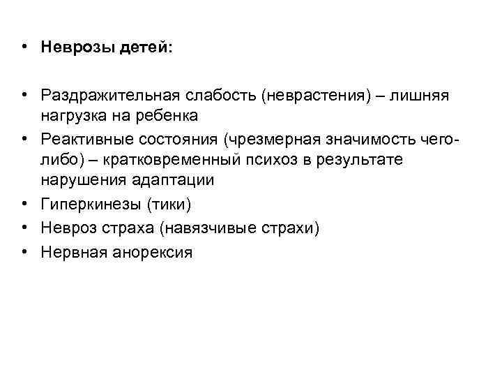  • Неврозы детей: • Раздражительная слабость (неврастения) – лишняя нагрузка на ребенка •