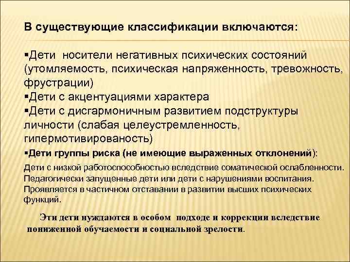 В существующие классификации включаются: §Дети носители негативных психических состояний (утомляемость, психическая напряженность, тревожность, фрустрации)