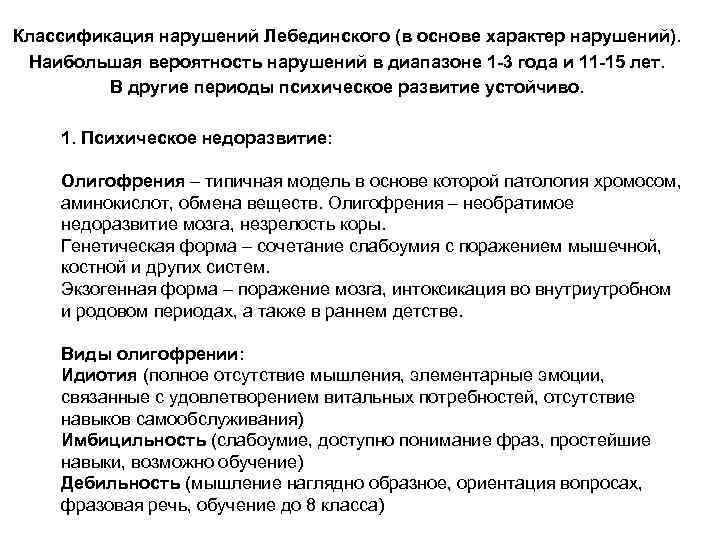 Классификация нарушений Лебединского (в основе характер нарушений). Наибольшая вероятность нарушений в диапазоне 1 -3