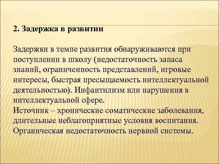 2. Задержка в развитии Задержки в темпе развития обнаруживаются при поступлении в школу (недостаточность