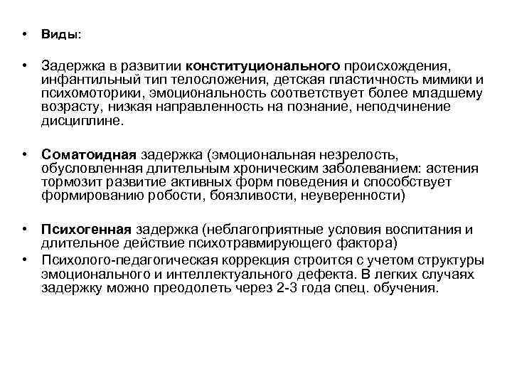  • Виды: • Задержка в развитии конституционального происхождения, инфантильный тип телосложения, детская пластичность