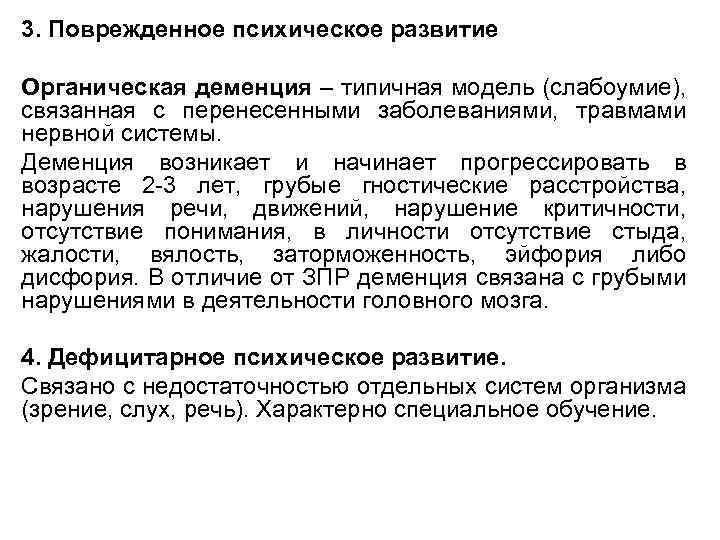 3. Поврежденное психическое развитие Органическая деменция – типичная модель (слабоумие), связанная с перенесенными заболеваниями,