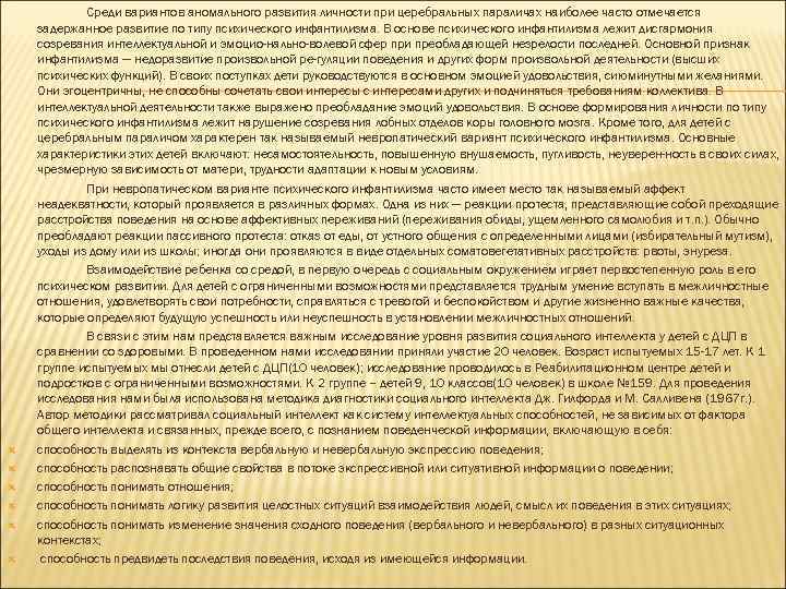  Среди вариантов аномального развития личности при церебральных параличах наиболее часто отмечается задержанное развитие