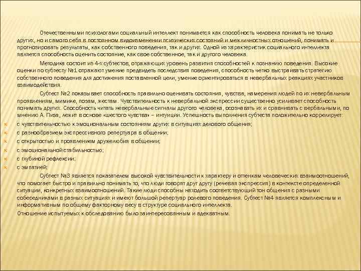  Отечественными психологами социальный интеллект понимается как способность человека понимать не только других, но