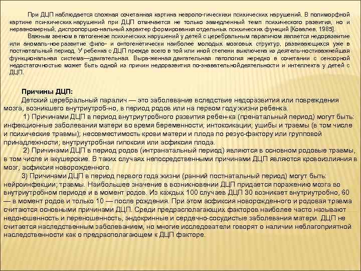 При ДЦП наблюдается сложная сочетанная картина невроло гическихи психических нарушений. В полиморфной картине пси