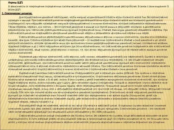 Формы ДЦП: В зависимости от повреждения определенных систем мозга возникают различные двигательные расстройства. В
