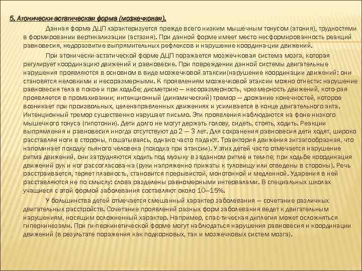 5. Атонически-астатическая форма (мозжечковая). Данная форма ДЦП характеризуется прежде всего низким мышечным тонусом (атония),