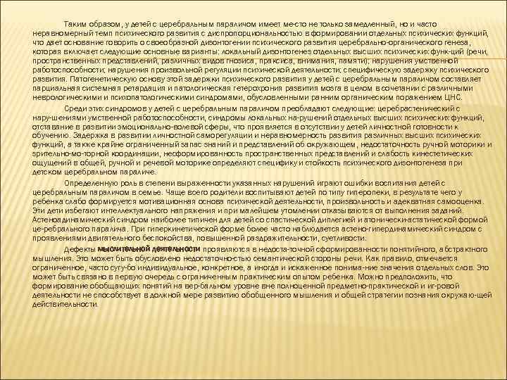 Таким образом, у детей с церебральным параличом имеет ме сто не только замедленный, но