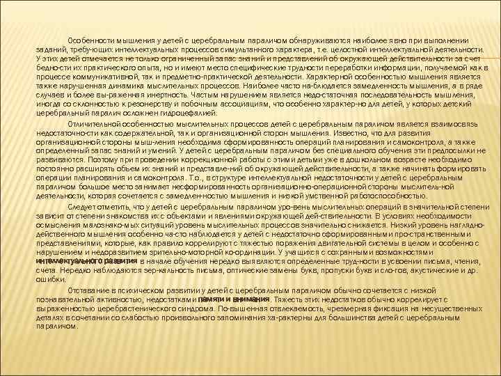 Особенности мышления у детей с церебральным параличом обнаруживаются наиболее явно при выполнении заданий, требу