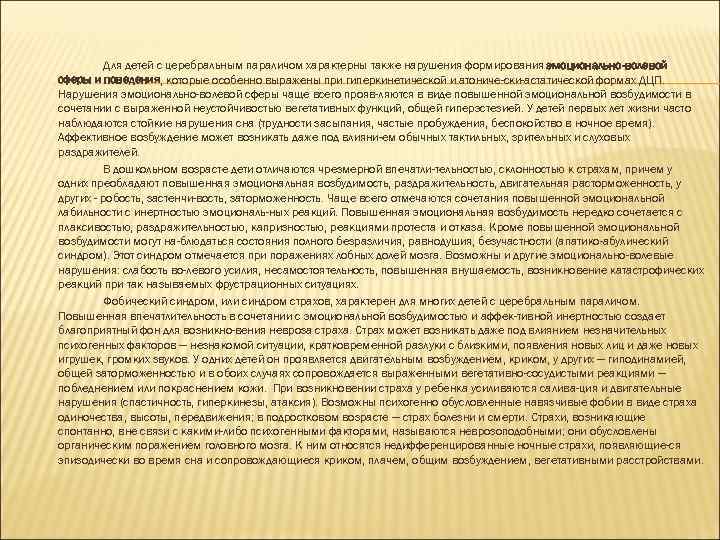 Для детей с церебральным параличом характерны также нарушения формирования эмоционально-волевой сферы и поведения, которые