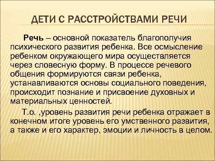 ДЕТИ С РАССТРОЙСТВАМИ РЕЧИ Речь – основной показатель благополучия психического развития ребенка. Все осмысление