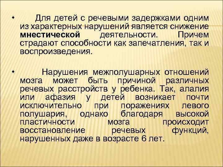  • Для детей с речевыми задержками одним из характерных нарушений является снижение мнестической