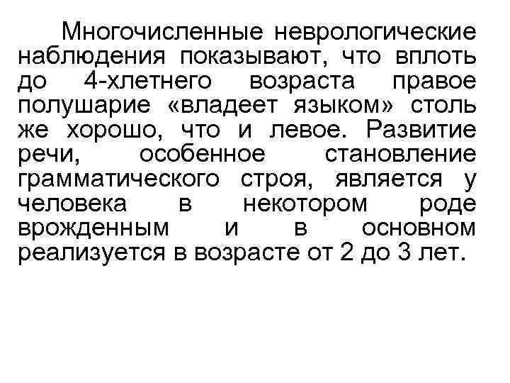 Многочисленные неврологические наблюдения показывают, что вплоть до 4 -хлетнего возраста правое полушарие «владеет языком»