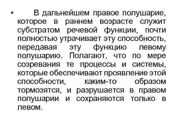  • В дальнейшем правое полушарие, которое в раннем возрасте служит субстратом речевой функции,