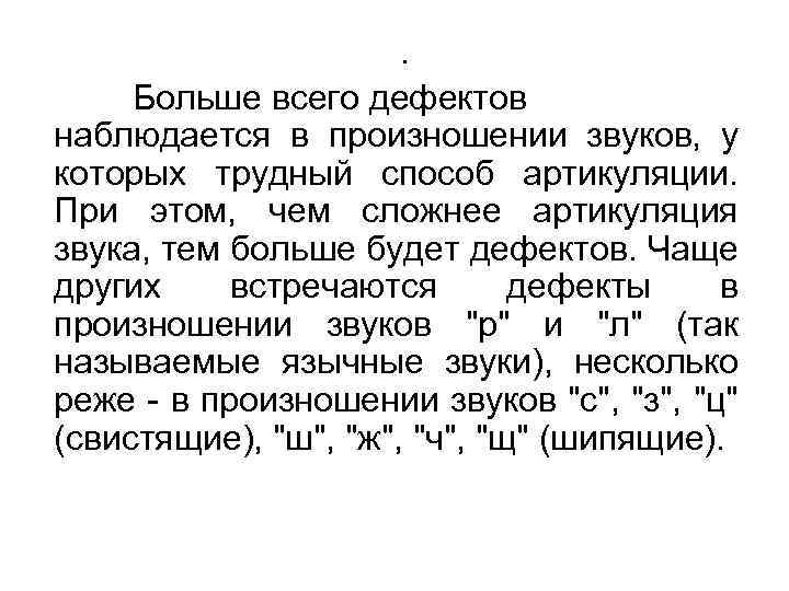 . Больше всего дефектов наблюдается в произношении звуков, у которых трудный способ артикуляции. При