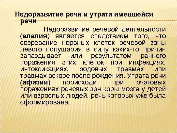 Недоразвитие речи и утрата имевшейся речи Недоразвитие речевой деятельности (алалия) является следствием того, что