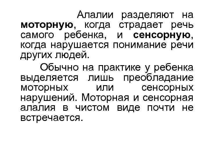 Алалии разделяют на моторную, когда страдает речь самого ребенка, и сенсорную, когда нарушается понимание