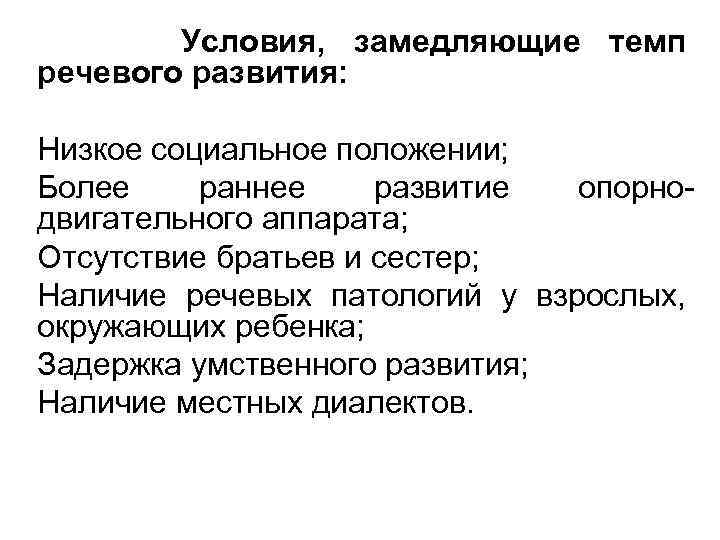 Условия, замедляющие темп речевого развития: Низкое социальное положении; Более раннее развитие опорнодвигательного аппарата; Отсутствие