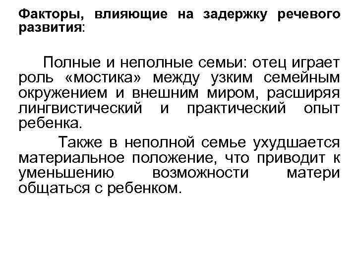 Факторы, влияющие на задержку речевого развития: Полные и неполные семьи: отец играет роль «мостика»