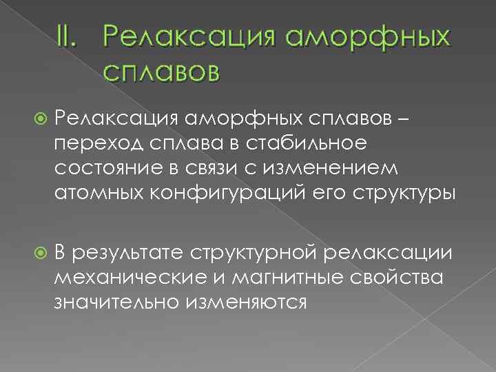 II. Релаксация аморфных сплавов – переход сплава в стабильное состояние в связи с изменением