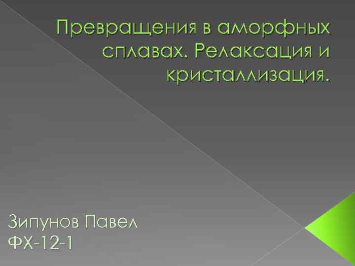 Превращения в аморфных сплавах. Релаксация и кристаллизация. Зипунов Павел ФХ-12 -1 