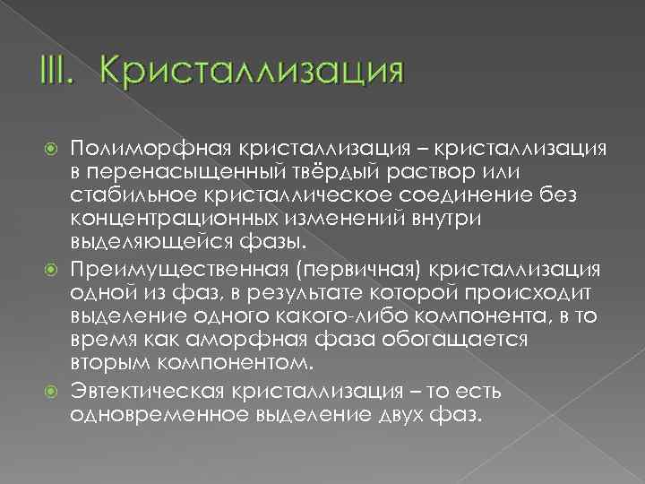 III. Кристаллизация Полиморфная кристаллизация – кристаллизация в перенасыщенный твёрдый раствор или стабильное кристаллическое соединение